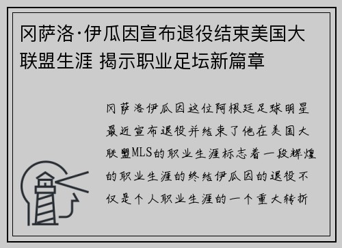 冈萨洛·伊瓜因宣布退役结束美国大联盟生涯 揭示职业足坛新篇章
