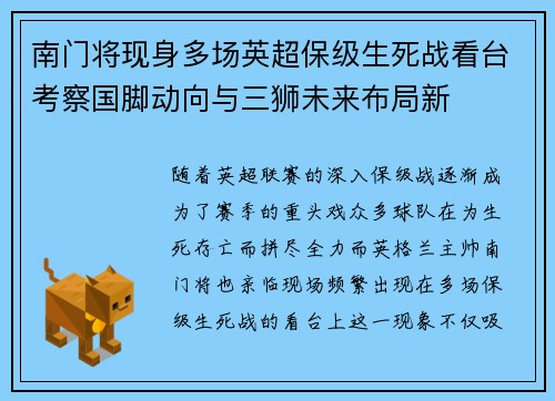 南门将现身多场英超保级生死战看台考察国脚动向与三狮未来布局新