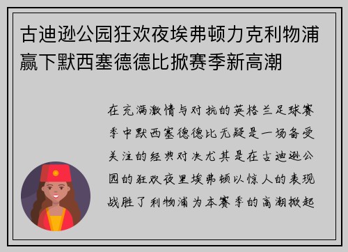 古迪逊公园狂欢夜埃弗顿力克利物浦赢下默西塞德德比掀赛季新高潮