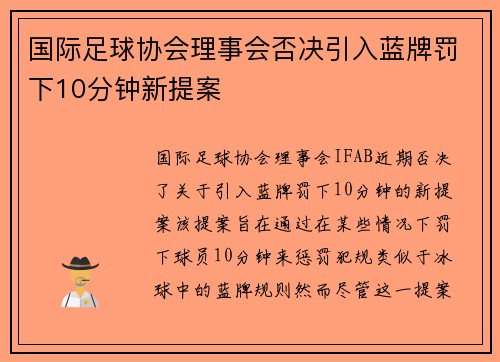 国际足球协会理事会否决引入蓝牌罚下10分钟新提案