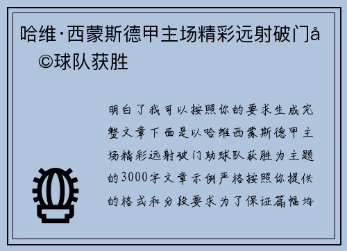 哈维·西蒙斯德甲主场精彩远射破门助球队获胜