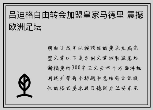 吕迪格自由转会加盟皇家马德里 震撼欧洲足坛
