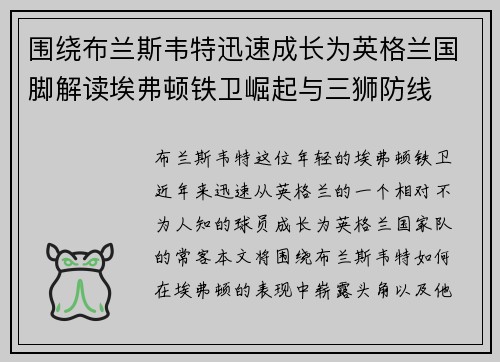 围绕布兰斯韦特迅速成长为英格兰国脚解读埃弗顿铁卫崛起与三狮防线
