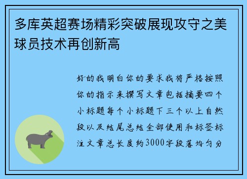 多库英超赛场精彩突破展现攻守之美球员技术再创新高