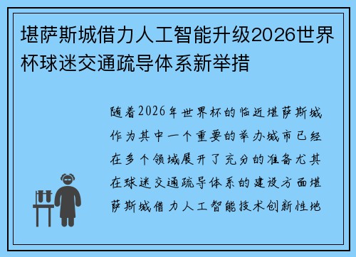 堪萨斯城借力人工智能升级2026世界杯球迷交通疏导体系新举措
