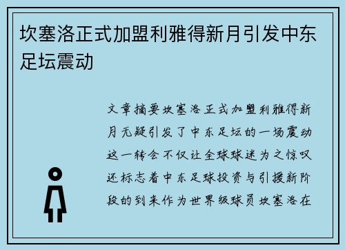 坎塞洛正式加盟利雅得新月引发中东足坛震动