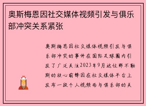 奥斯梅恩因社交媒体视频引发与俱乐部冲突关系紧张