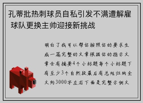孔蒂批热刺球员自私引发不满遭解雇 球队更换主帅迎接新挑战