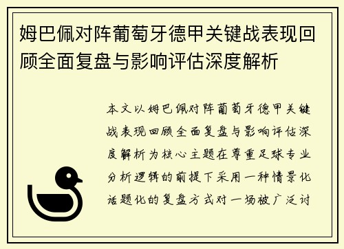 姆巴佩对阵葡萄牙德甲关键战表现回顾全面复盘与影响评估深度解析