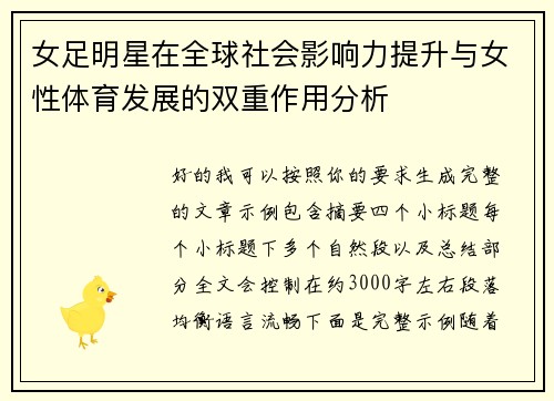 女足明星在全球社会影响力提升与女性体育发展的双重作用分析