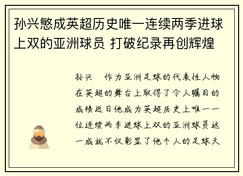 孙兴慜成英超历史唯一连续两季进球上双的亚洲球员 打破纪录再创辉煌