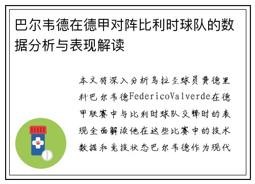 巴尔韦德在德甲对阵比利时球队的数据分析与表现解读