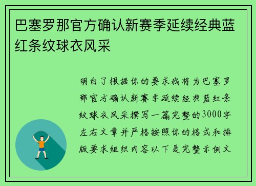 巴塞罗那官方确认新赛季延续经典蓝红条纹球衣风采