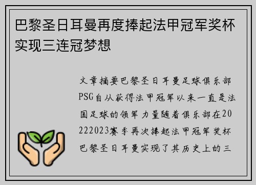 巴黎圣日耳曼再度捧起法甲冠军奖杯实现三连冠梦想