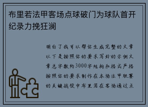 布里若法甲客场点球破门为球队首开纪录力挽狂澜