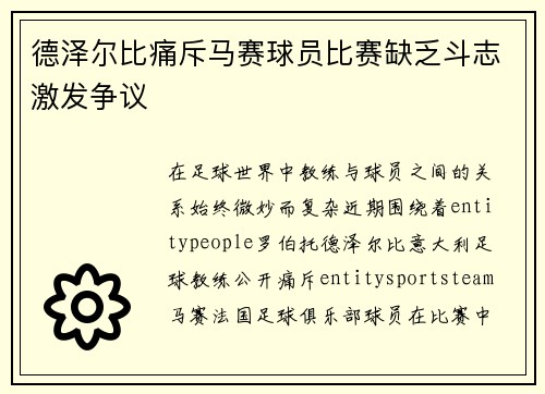 德泽尔比痛斥马赛球员比赛缺乏斗志激发争议