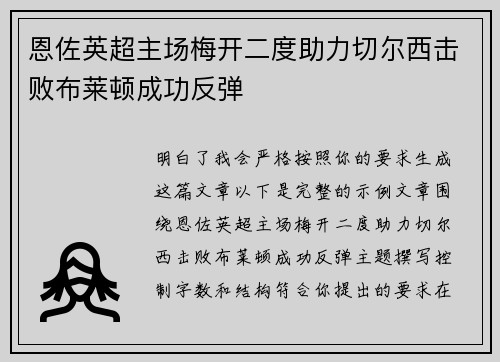 恩佐英超主场梅开二度助力切尔西击败布莱顿成功反弹