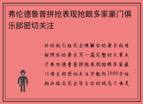 弗伦德鲁普拼抢表现抢眼多家豪门俱乐部密切关注