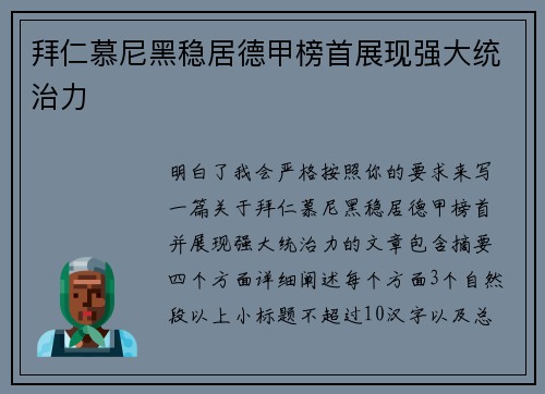 拜仁慕尼黑稳居德甲榜首展现强大统治力