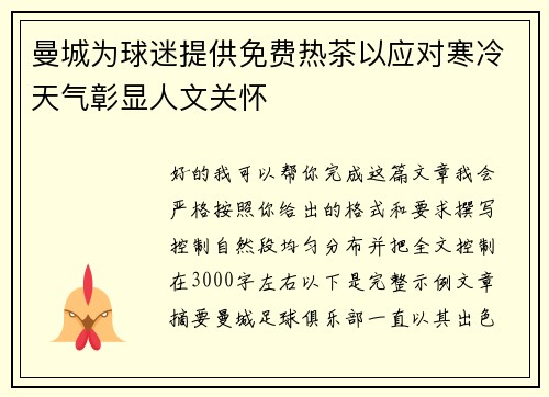 曼城为球迷提供免费热茶以应对寒冷天气彰显人文关怀
