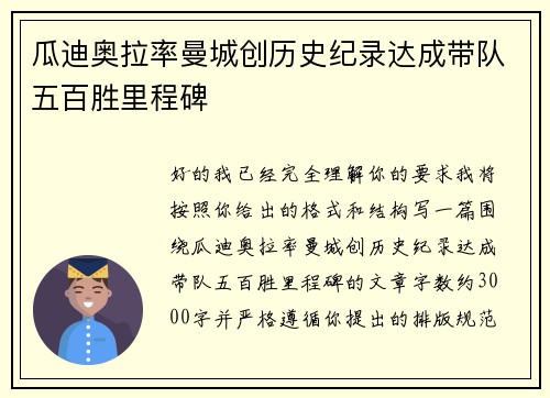 瓜迪奥拉率曼城创历史纪录达成带队五百胜里程碑